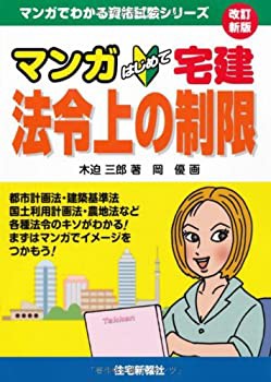 マンガはじめて宅建 法令上の制限 改訂新版 (マンガでわかる資格試験シリー(未使用 未開封の中古品)の通販は