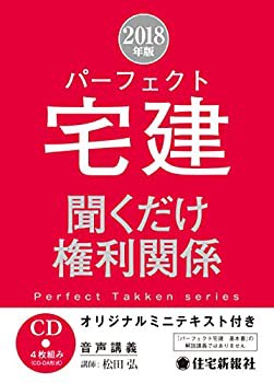 2018年版 パーフェクト宅建 聞くだけ 権利関係 (パーフェクト宅建シリーズ)(中古品)