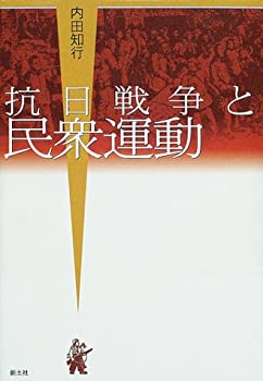 抗日戦争と民衆運動(未使用 未開封の中古品)の通販は