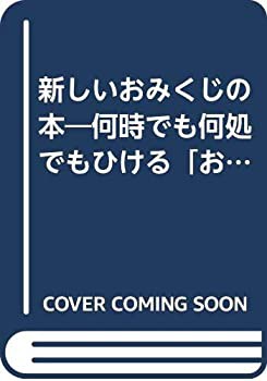 【SALE／37%OFF】 新しいおみくじの本—何時でも何処でもひける「おみくじ」(中古品) 仏教