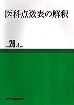 医科点数表の解釈 平成26年4月版(未使用 未開封の中古品)の通販は