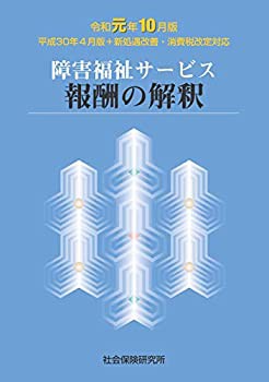 障害福祉サービス報酬の解釈　令和元年10月版　 新処遇改善・消費税改定対 (未使用 未開封の中古品)