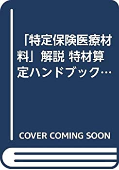 「特定保険医療材料」解説 特材算定ハンドブック—平成30年4月版(未使用 未開封の中古品)の通販は
