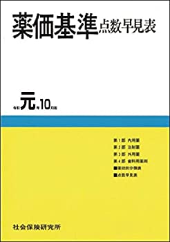 薬価基準点数早見表　令和元年10月版(未使用 未開封の中古品) 14,193円