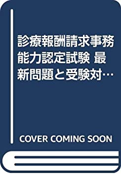 診療報酬請求事務能力認定試験 最新問題と受験対策 医科—(医科) 平成26年4(未使用 未開封の中古品)の通販は