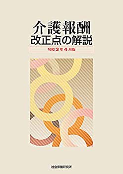 介護報酬 改正点の解説 令和3年4月版(中古品)