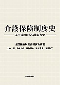 介護保険制度史—基本構想から法施行まで(未使用 未開封の中古品)