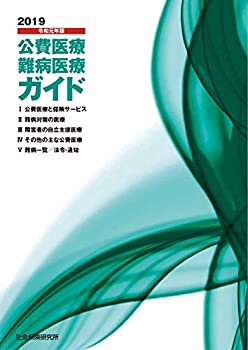 公費医療・難病医療ガイド　2019年度版(中古品)の通販は