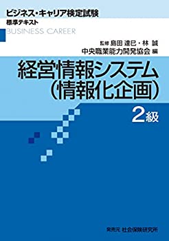 経営情報システム(情報化企画)2級 (ビジネス・キャリア検定試験 標準テキス(未使用 未開封の中古品)の通販は
