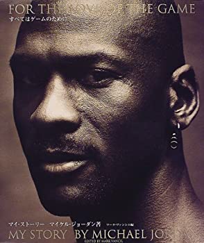 すべてはゲームのために—マイ・ストーリー(中古品)の通販は 5,237円
