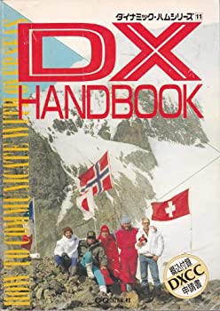 DX handbook—How to communicate with over seas (ダイナミック・ハムシリ(中古品)の通販は 7,577円