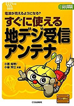 すぐに使える地デジ受信アンテナ—電波が見えるようになる? (プリント基板 (中古品)の通販は