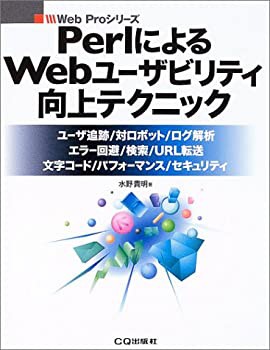 PerlによるWebユーザビリティ向上テクニック—ユーザ追跡/対ロボット/ログ (中古品)