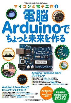 電脳Arduinoでちょっと未来を作る (マイコンと電子工作)(未使用 未開封の中古品)の通販は 6,011円
