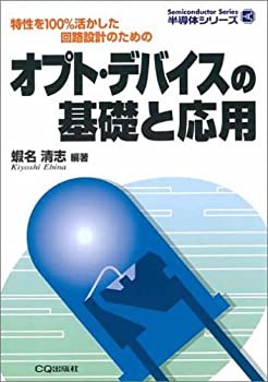 オプト・デバイスの基礎と応用—特性を100%活かした回路設計のための (半導(未使用 未開封の中古品)の通販は