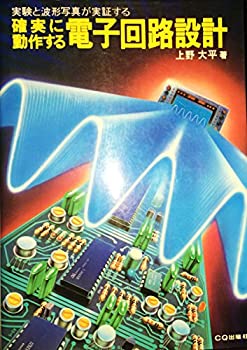 確実に動作する電子回路設計—実験と波形写真が実証する(中古品)の通販は