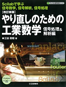 [改訂新版]やり直しのための工業数学 信号処理&解析編 (ディジタル信号処理(未使用 未開封の中古品)の通販は