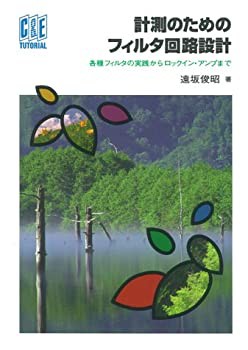 計測のためのフィルタ回路設計—各種フィルタの実践からロックイン・アンプ(未使用 未開封の中古品)