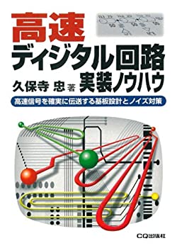 高速ディジタル回路実装ノウハウ—高速信号を確実に伝送する基板設計とノイ(未使用 未開封の中古品)の通販は
