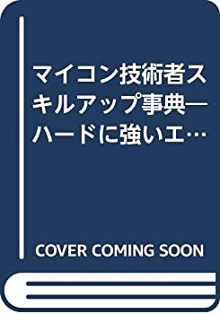 マイコン技術者スキルアップ事典—ハードに強いエンジニアになるためのデー(中古品)の通販は 9,707円
