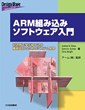 ARM組み込みソフトウェア入門—記述例で学ぶ組み込み機器設計のためのシス (未使用 未開封の中古品)の通販は