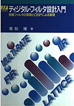 ディジタル・フィルタ設計入門—各種フィルタの原理とDSPによる実現 (I・F (中古品)の通販は 10,628円
