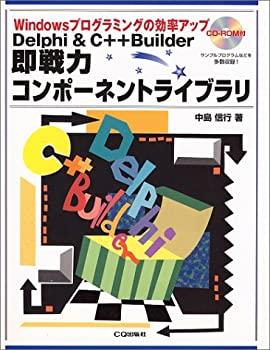Delphi & C++Builder即戦力コンポーネントライブラリ—Windowsプログラミン(未使用 未開封の中古品)の通販は