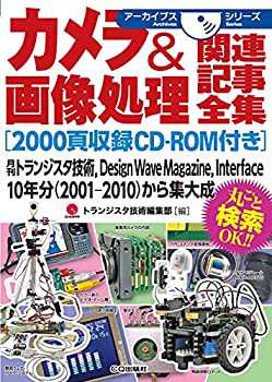 カメラ&画像処理関連記事全集[2000頁収録CD-ROM付き] (アーカイブスシリー (未使用 未開封の中古品)