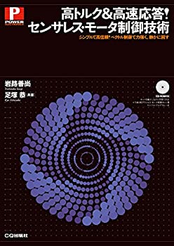 高トルク&高速応答! センサレス・モータ制御技術 (パワー・エレクトロニク (中古品)の通販は