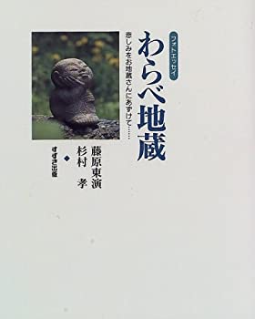 フォトエッセイ わらべ地蔵—悲しみをお地蔵さんにあずけて…(中古品) 13,316円