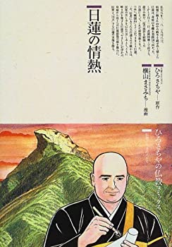 日蓮の情熱 (仏教コミックス—仏教に生きた人たち (89))(中古品) 6,840円