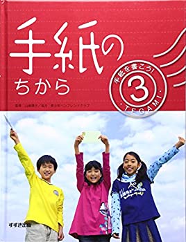 手紙を書こう!〈3〉手紙のちから (手紙を書こう! 3)(未使用 未開封の中古品)の通販は 14,804円