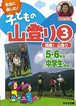 3挑戦! 山登り(5・6年生、中学生向き)(未使用 未開封の中古品)の通販は 12,698円