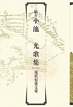 続々 小池光歌集 (現代短歌文庫)(中古品)