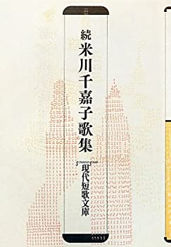 続 米川千嘉子歌集 (現代短歌文庫)(未使用 未開封の中古品)の通販は