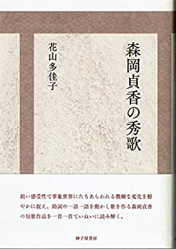 森岡貞香の秀歌(中古品)の通販は 6,640円