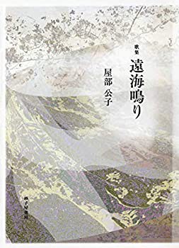 歌集 遠海鳴り(未使用 未開封の中古品)