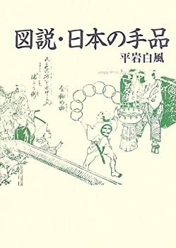 図説・日本の手品 (青蛙選書)(未使用 未開封の中古品)の通販は 8,290円