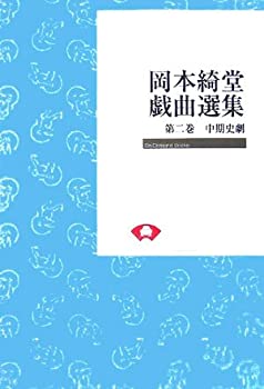 岡本綺堂戯曲選集〈第2巻〉中期史劇 (On demand books)(未使用 未開封の中古品)