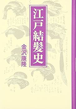 江戸結髪史(未使用 未開封の中古品)