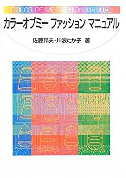 カラーオブミーファッションマニュアル(中古品)の通販は