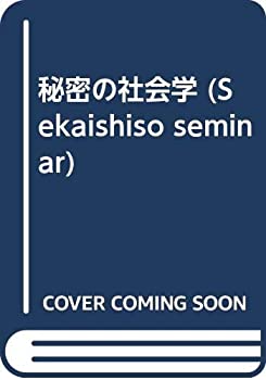 秘密の社会学 (Sekaishiso seminar)(中古品)の通販は