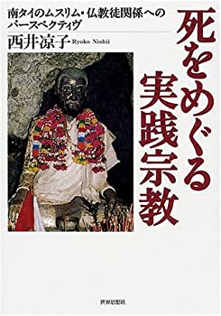 死をめぐる実践宗教—南タイのムスリム・仏教徒関係へのパースペクティヴ(未使用 未開封の中古品)の通販は 19,021円