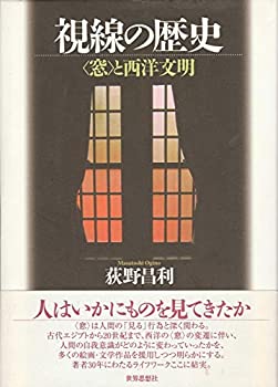 視線の歴史—“窓”と西洋文明 (南山大学学術叢書)(未使用 未開封の中古品)の通販は