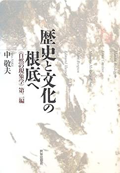 歴史と文化の根底へ—“自然の現象学”第二編(未使用 未開封の中古品)