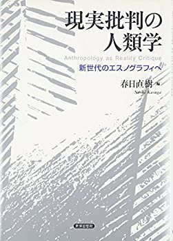 現実批判の人類学— 新世代のエスノグラフィへ(中古品)