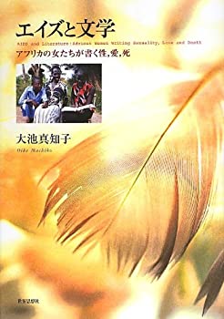 エイズと文学—アフリカの女たちが書く性、愛、死(中古品)の通販は
