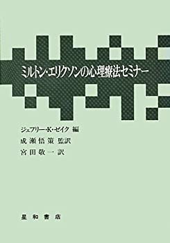 ミルトン・エリクソンの心理療法セミナー(未使用 未開封の中古品)の通販は 13,090円