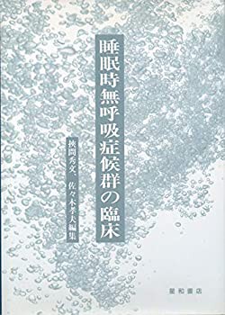 睡眠時無呼吸症候群の臨床(未使用 未開封の中古品)