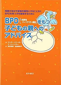 BPD(=境界性パーソナリティ障害)をもつ子どもの親へのアドバイス—両親が自(未使用 未開封の中古品)の通販は 8,273円